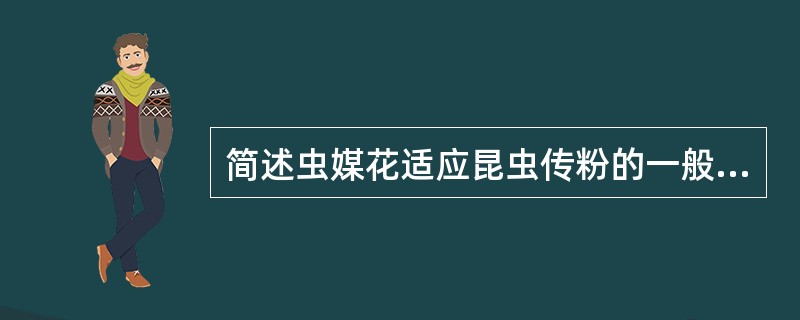 简述虫媒花适应昆虫传粉的一般特征。