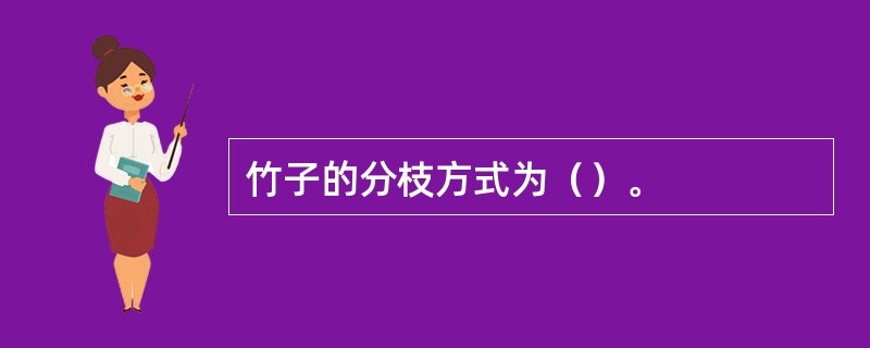 竹子的分枝方式为（）。