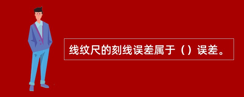 线纹尺的刻线误差属于（）误差。