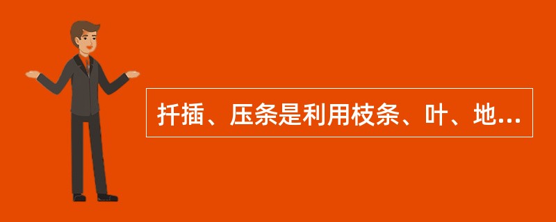 扦插、压条是利用枝条、叶、地下茎等能产生（）的特性。