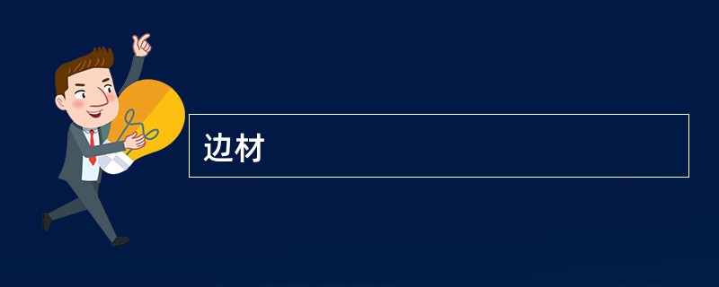 边材