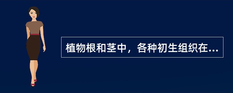 植物根和茎中，各种初生组织在次生生长产生的压力之下遭受破坏，但（）例外。