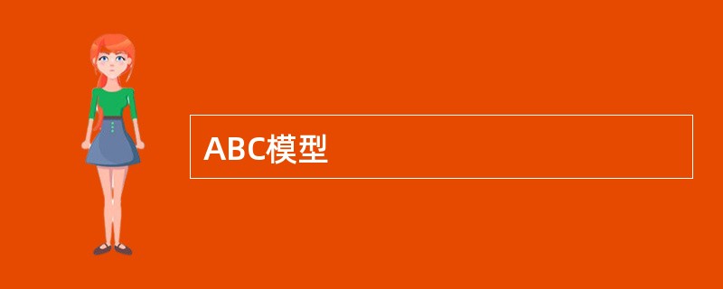 ABC模型