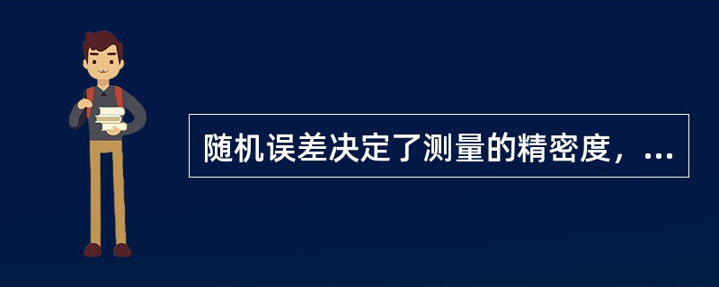 随机误差决定了测量的精密度，随机误差愈小，精密度愈高。（）