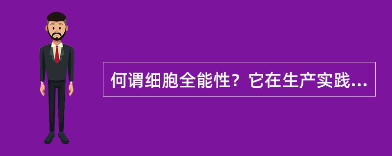 何谓细胞全能性？它在生产实践中有何意义？