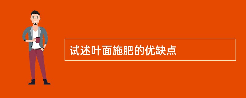 试述叶面施肥的优缺点