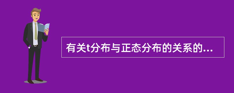 有关t分布与正态分布的关系的描述，以下正确的是（）