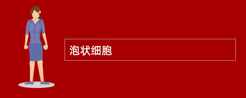 泡状细胞