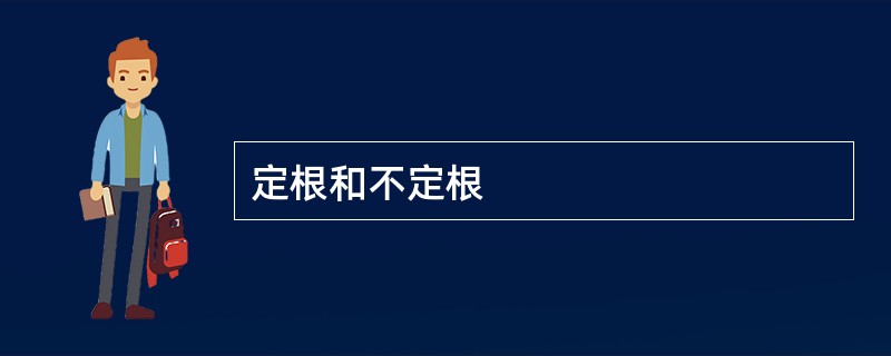 定根和不定根