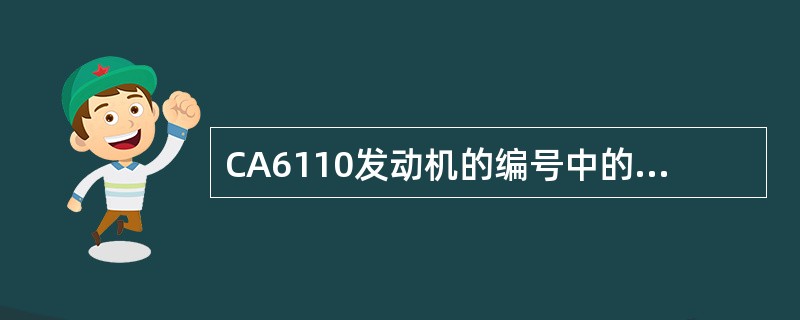 CA6110发动机的编号中的6表示是（）。