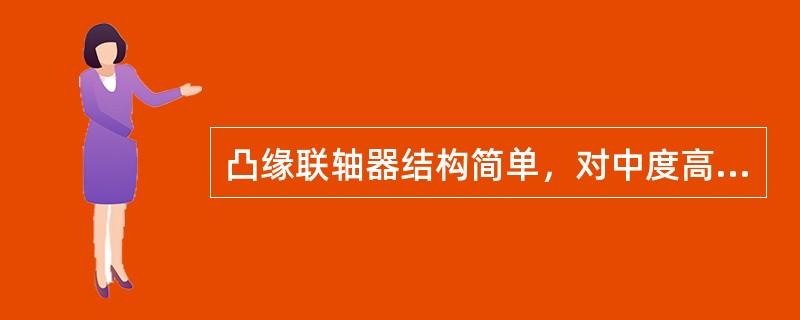 凸缘联轴器结构简单，对中度高，传递转矩较大，但不能（），并且要求两轴同轴度好。