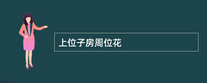 上位子房周位花