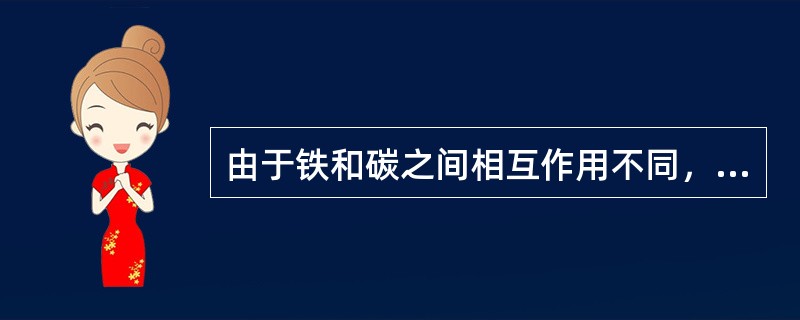 由于铁和碳之间相互作用不同，使铁碳合金固态下的相结构也有固溶体和金属化合物两类，