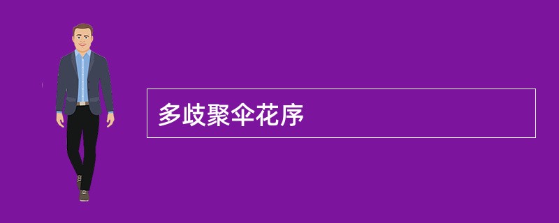 多歧聚伞花序