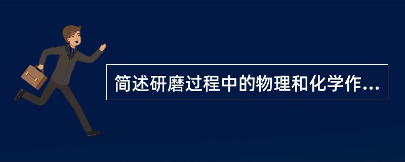 简述研磨过程中的物理和化学作用。