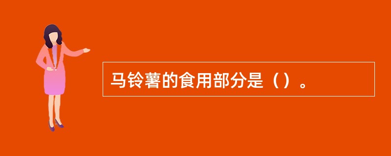 马铃薯的食用部分是（）。