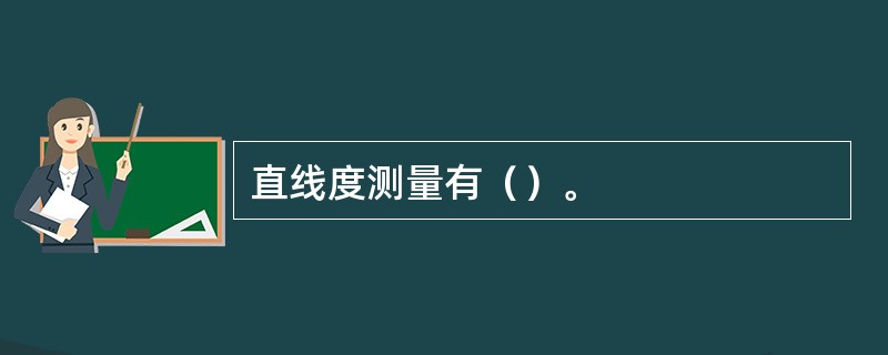 直线度测量有（）。