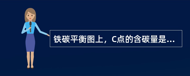 铁碳平衡图上，C点的含碳量是（）。