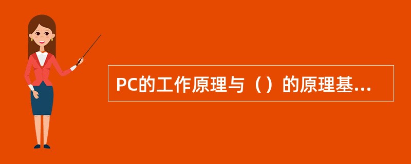 PC的工作原理与（）的原理基本一致。