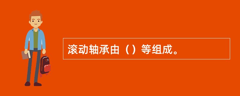 滚动轴承由（）等组成。