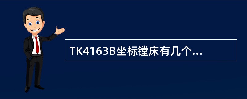 TK4163B坐标镗床有几个方向的坐标（）。