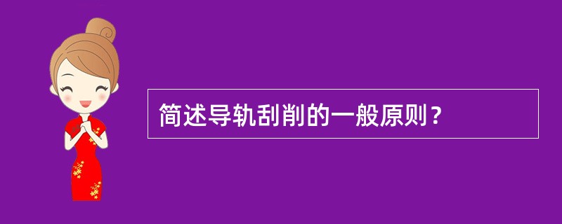 简述导轨刮削的一般原则？