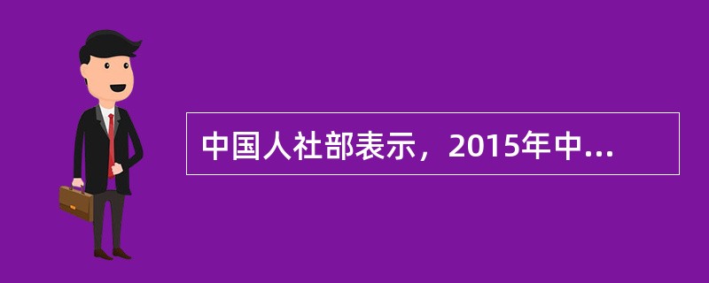 中国人社部表示，2015年中国的就业形势将更加严峻，一方面劳动力就业需要加强技能