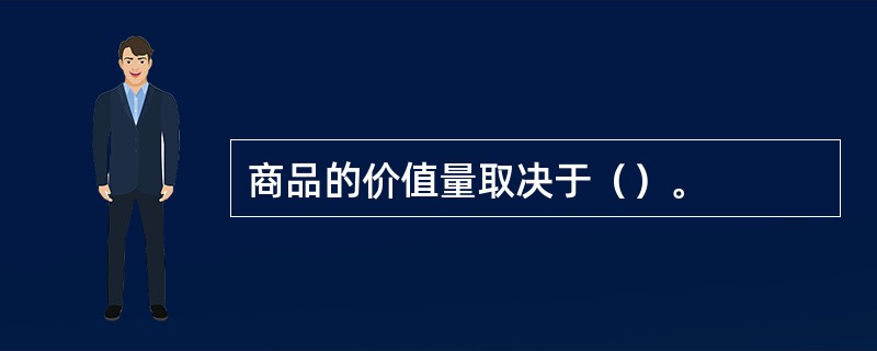 商品的价值量取决于（）。