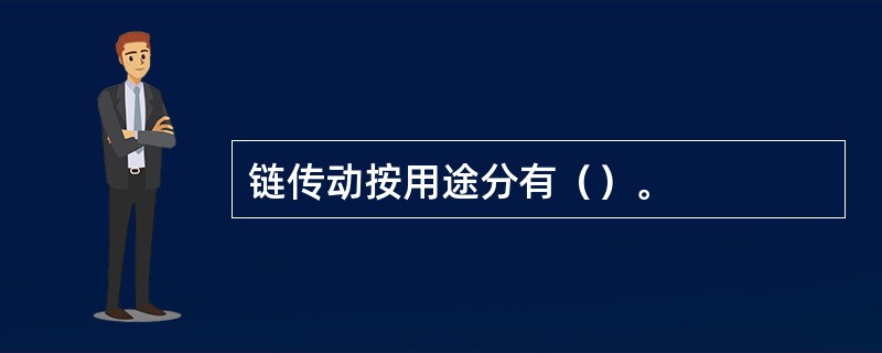 链传动按用途分有（）。