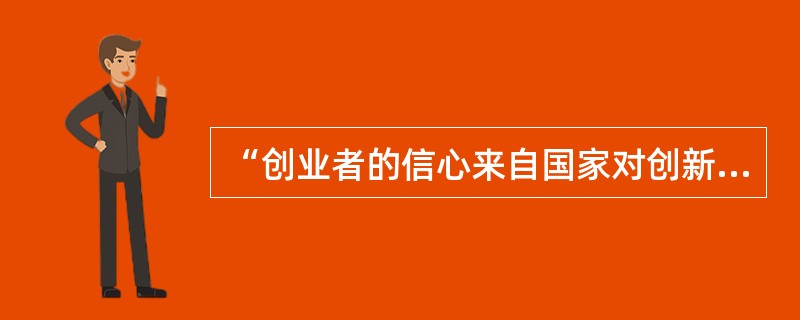 “创业者的信心来自国家对创新创业的大力支持。”从唯物辩证法的角度看，这句话告诉我