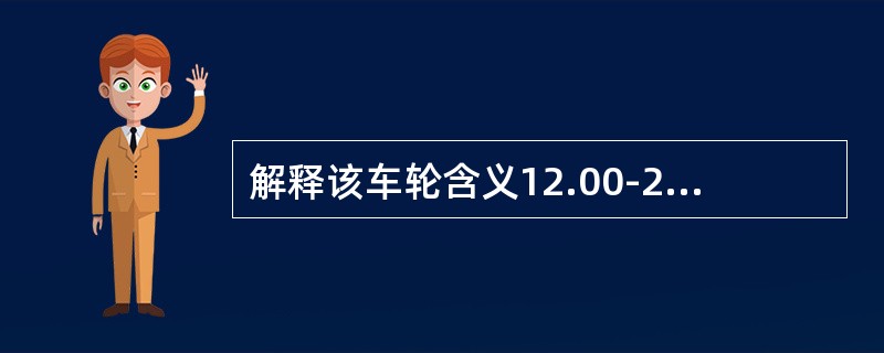 解释该车轮含义12.00-20，在一般情况车轮螺母拧紧力矩多少N.m？