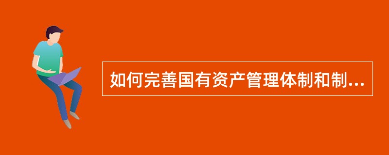 如何完善国有资产管理体制和制度？