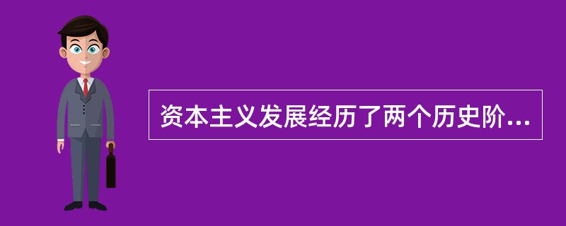 资本主义发展经历了两个历史阶段，其中垄断资本主义阶段开始于（）。
