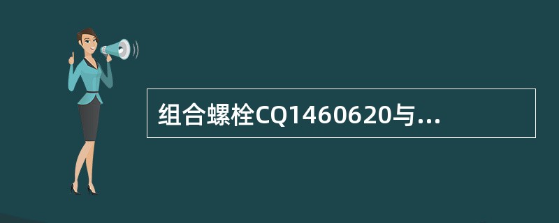 组合螺栓CQ1460620与CQ1460620B的区别是（）。