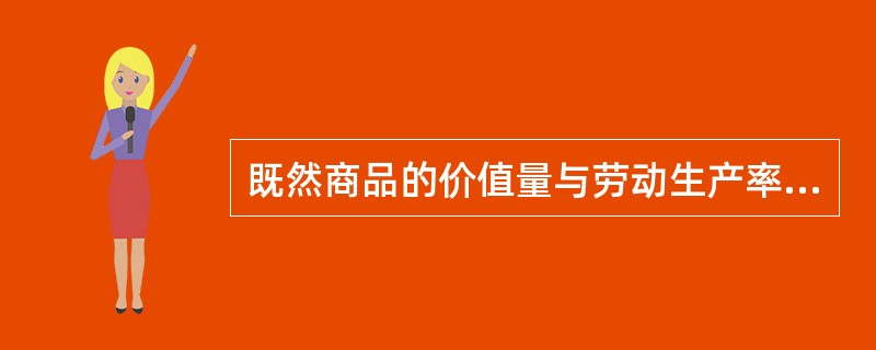 既然商品的价值量与劳动生产率成反比，那么，单个企业为什么还要提高劳动生产率呢？