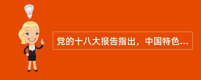 党的十八大报告指出，中国特色社会主义事业的总体布局是社会主义（）。