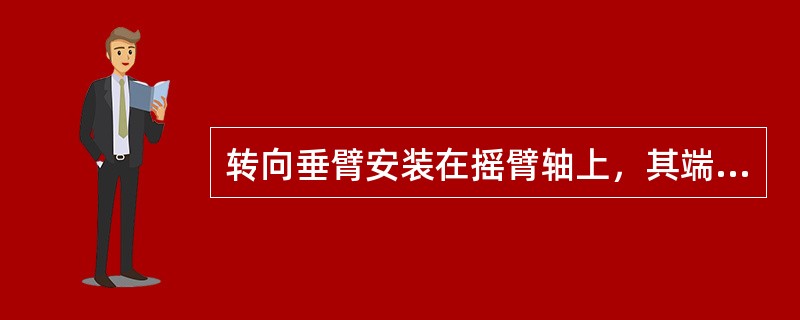 转向垂臂安装在摇臂轴上，其端面应高出摇臂轴花键端面多少毫米？