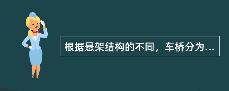 根据悬架结构的不同，车桥分为几种？
