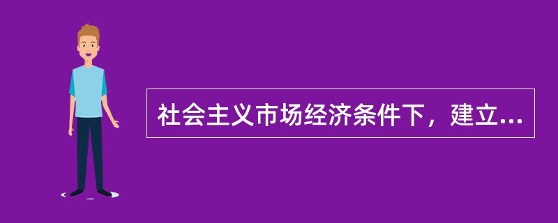 社会主义市场经济条件下，建立合理的价格管理体制意味着（）