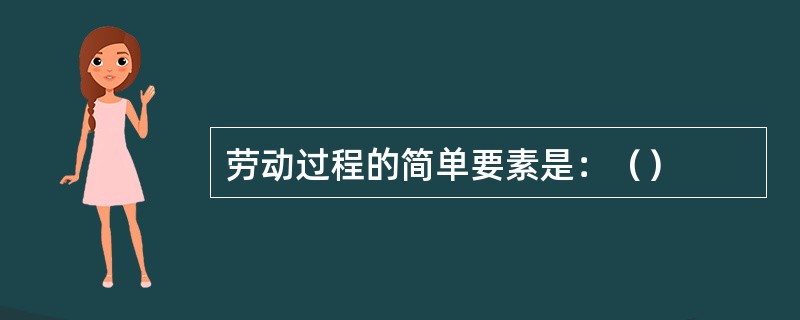 劳动过程的简单要素是：（）