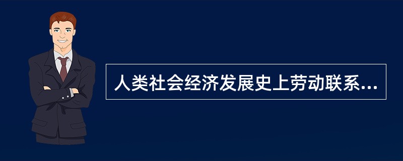 人类社会经济发展史上劳动联系的经济形式包括（）