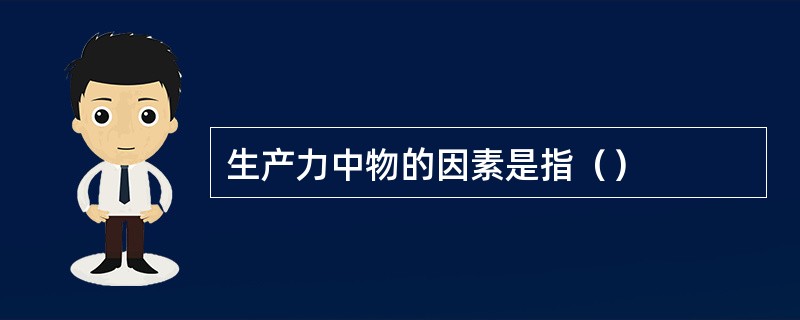 生产力中物的因素是指（）