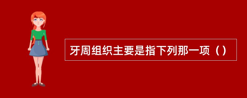 牙周组织主要是指下列那一项（）