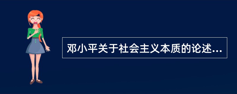 邓小平关于社会主义本质的论述指出了社会主义的最终目标和结果是（）