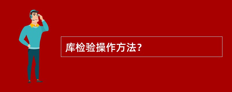 库检验操作方法？