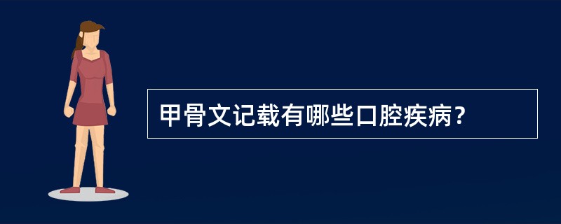 甲骨文记载有哪些口腔疾病？