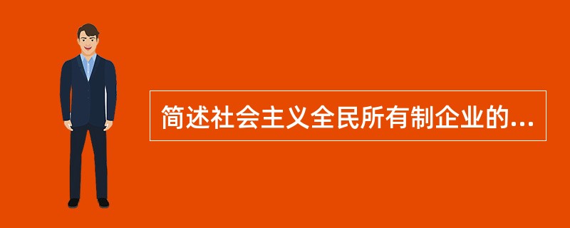 简述社会主义全民所有制企业的特点。