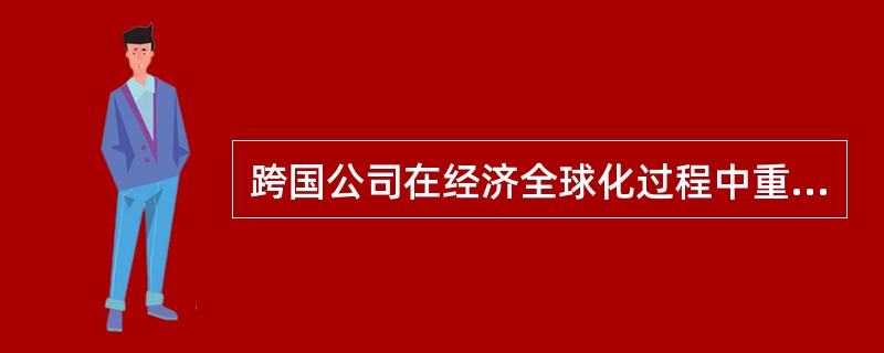 跨国公司在经济全球化过程中重要作用的表现？