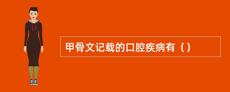 甲骨文记载的口腔疾病有（）