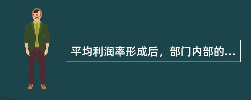 平均利润率形成后，部门内部的各企业是否还有利润率的差别？为什么？